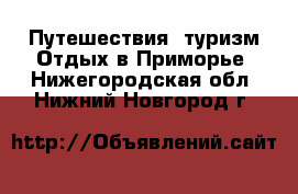 Путешествия, туризм Отдых в Приморье. Нижегородская обл.,Нижний Новгород г.